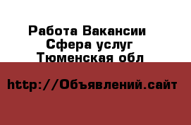 Работа Вакансии - Сфера услуг. Тюменская обл.